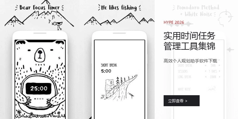 实用时间任务管理工具集锦