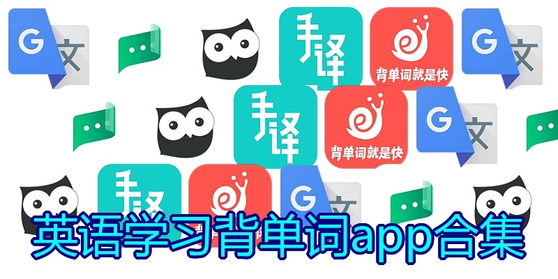 英语学习背单词app合集