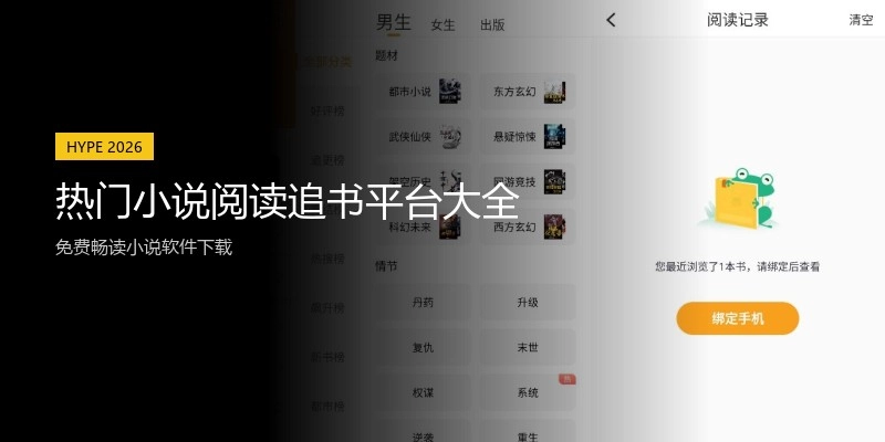 热门小说阅读追书平台大全