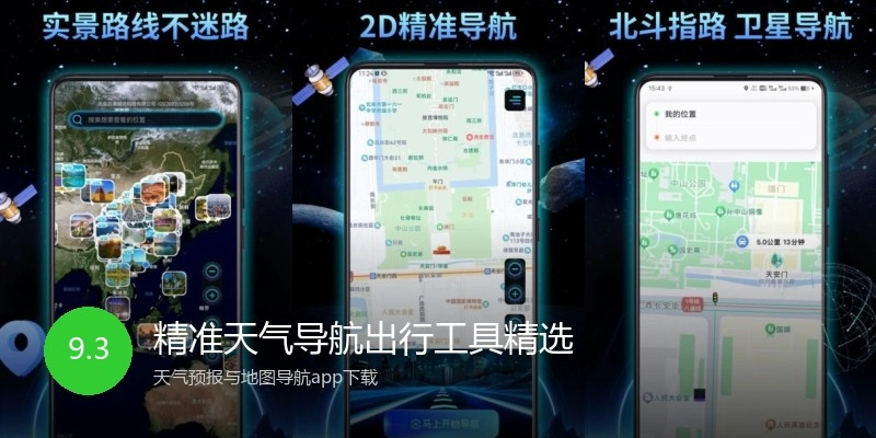 精准天气导航出行工具精选