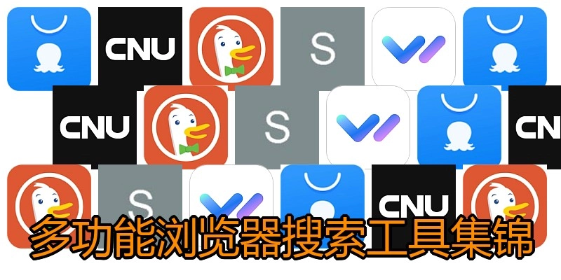 多功能浏览器搜索工具集锦