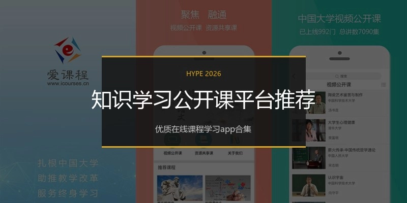 知识学习公开课平台推荐