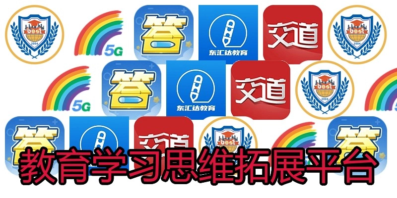 教育学习思维拓展平台