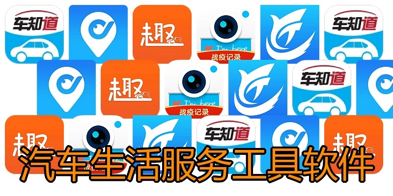 汽车生活服务工具软件