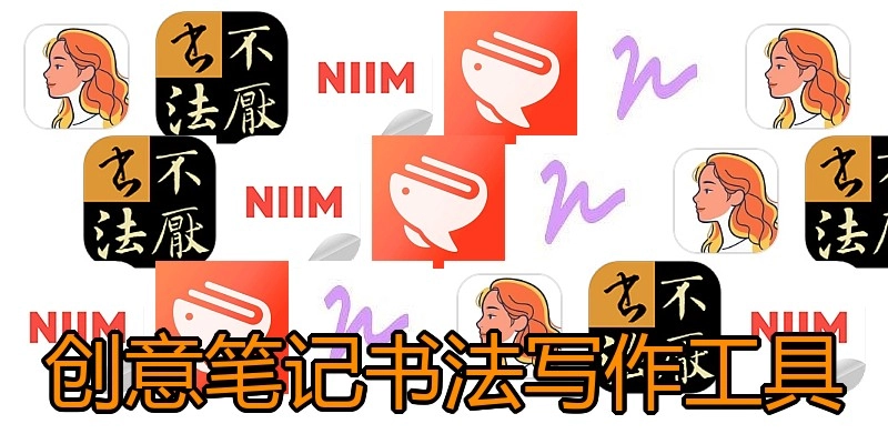 创意笔记书法写作工具