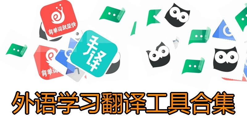 外语学习翻译工具合集