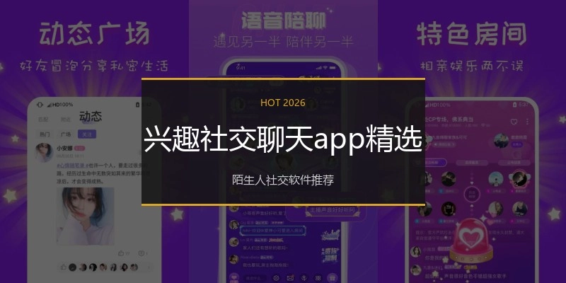 兴趣社交聊天app精选