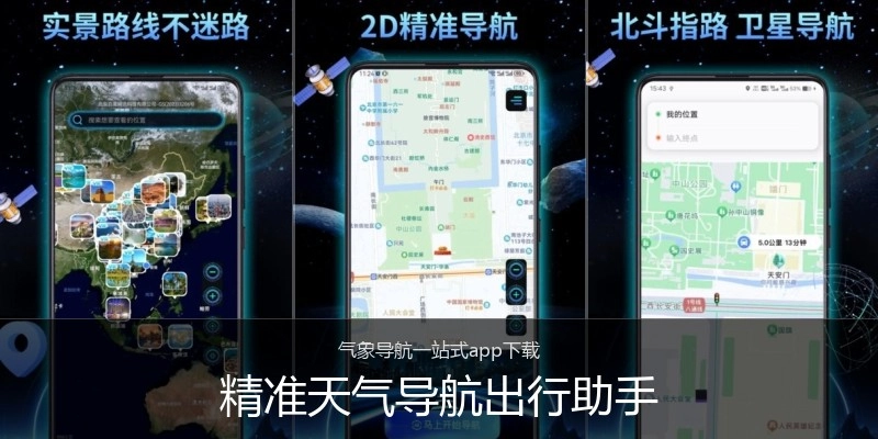 精准天气导航出行助手