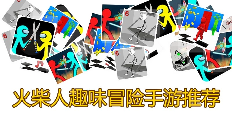 火柴人趣味冒险手游推荐