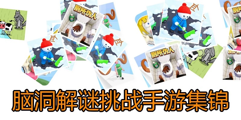 脑洞解谜挑战手游集锦