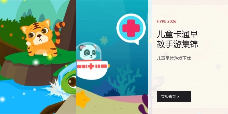 儿童卡通早教手游集锦