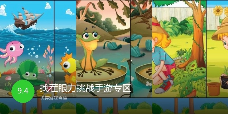 找茬眼力挑战手游专区