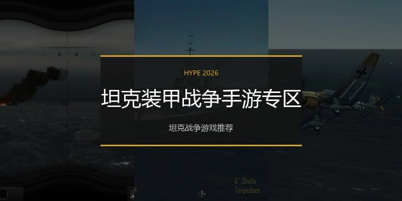 坦克装甲战争手游专区