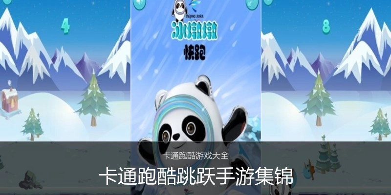 卡通跑酷跳跃手游集锦