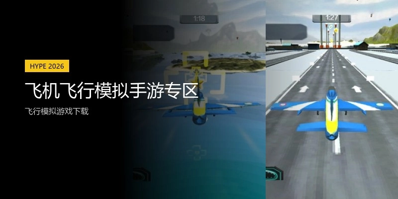 飞机飞行模拟手游专区