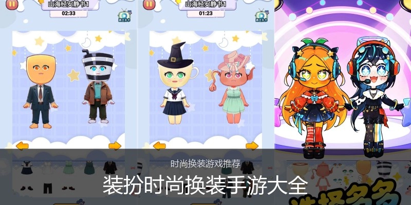 装扮时尚换装手游大全