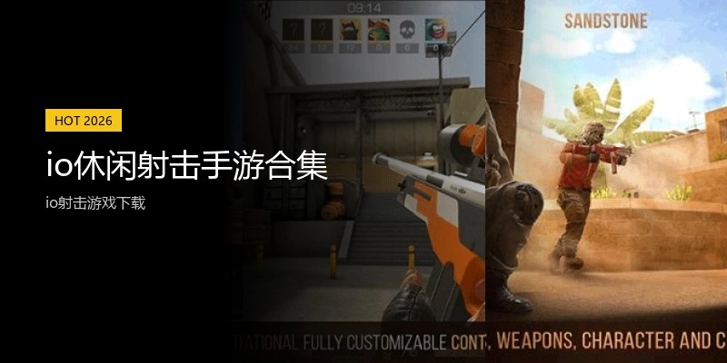 io休闲射击手游合集