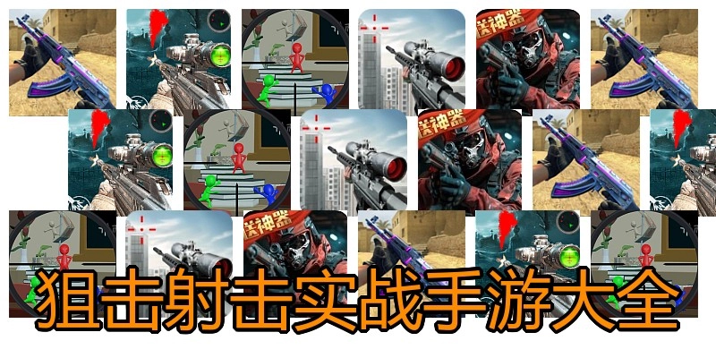 狙击射击实战手游大全