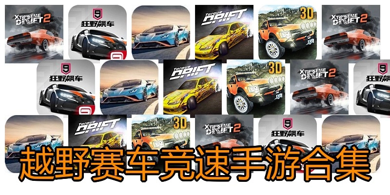 越野赛车竞速手游合集
