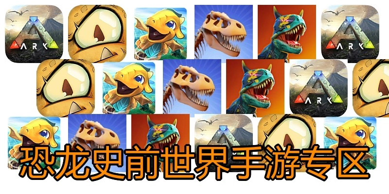 恐龙史前世界手游专区