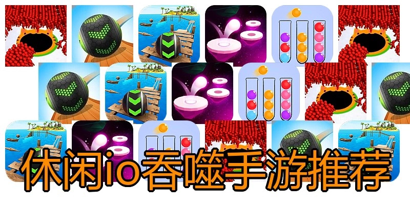 休闲io吞噬手游推荐