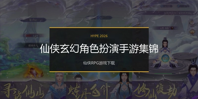 仙侠玄幻角色扮演手游集锦