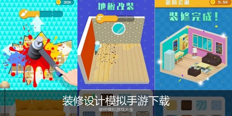装修设计模拟手游下载