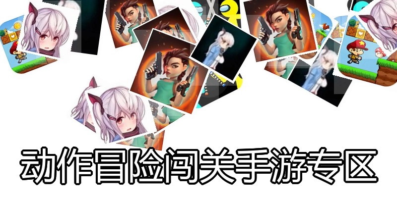 动作冒险闯关手游专区