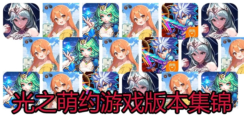 光之萌约游戏版本集锦