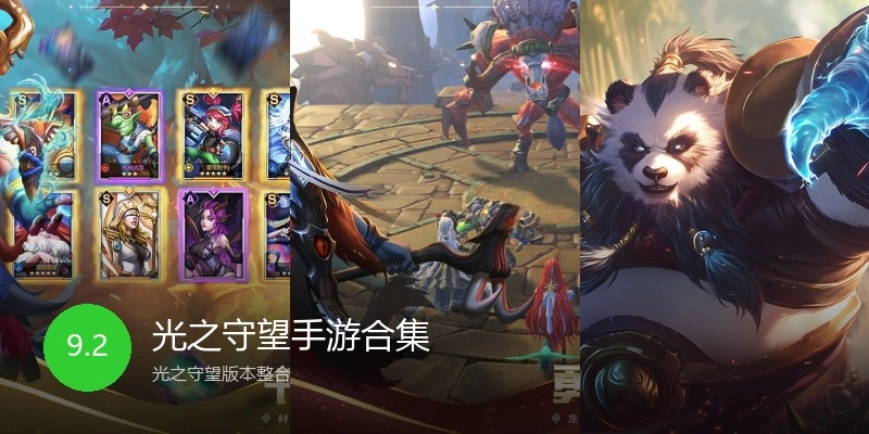 光之守望手游合集