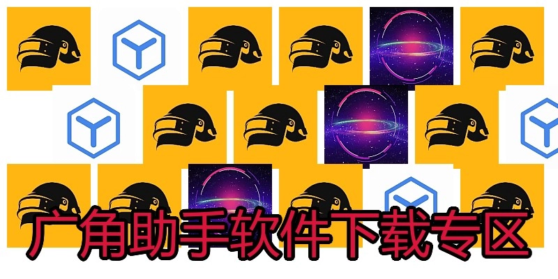 广角助手软件下载专区