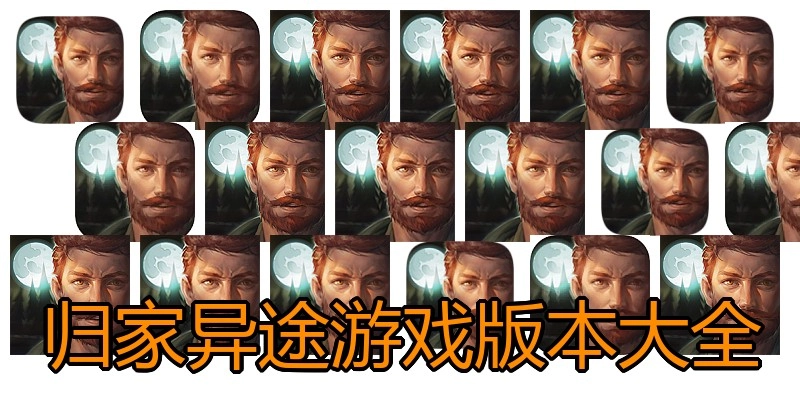 归家异途游戏版本大全