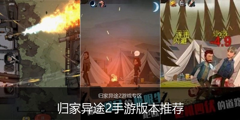 归家异途2手游版本推荐