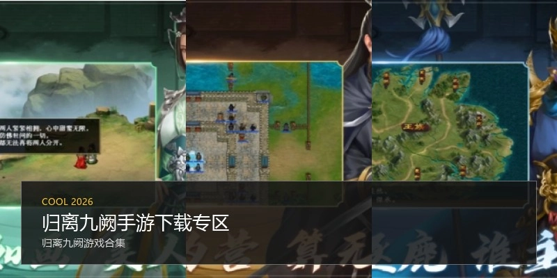 归离九阙手游下载专区