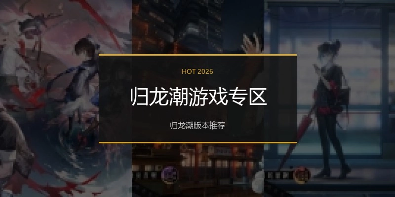归龙潮游戏专区