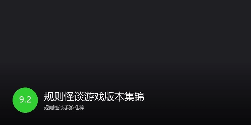 规则怪谈游戏版本集锦
