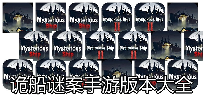 诡船谜案手游版本大全