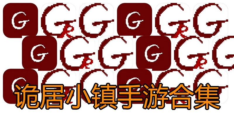 诡居小镇手游合集