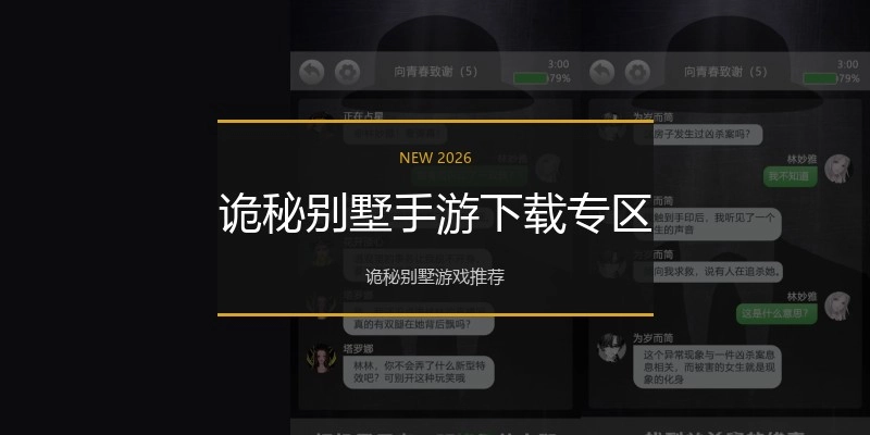 诡秘别墅手游下载专区