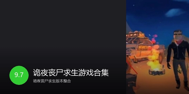 诡夜丧尸求生游戏合集