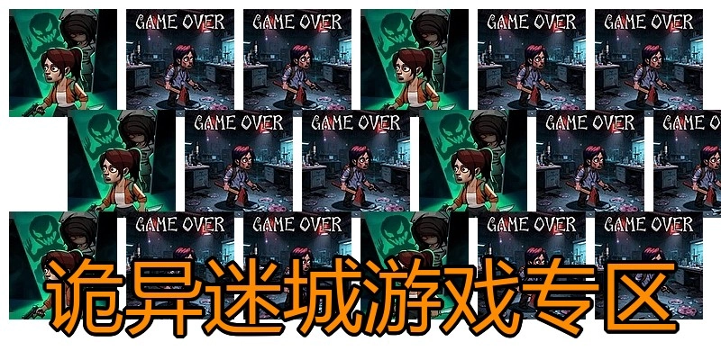 诡异迷城游戏专区