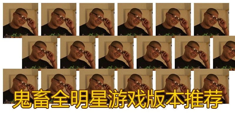 鬼畜全明星游戏版本推荐
