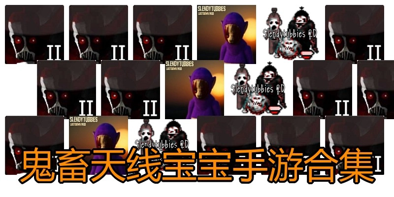 鬼畜天线宝宝手游合集