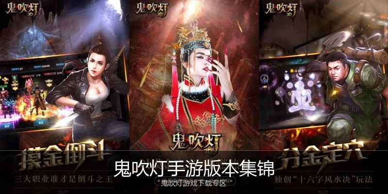 鬼吹灯手游版本集锦