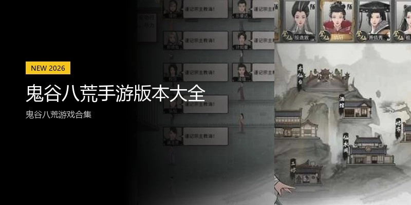 鬼谷八荒手游版本大全