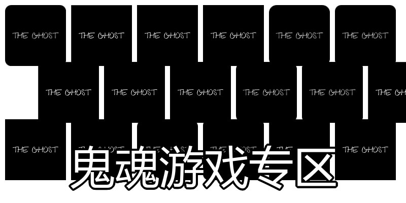 鬼魂游戏专区