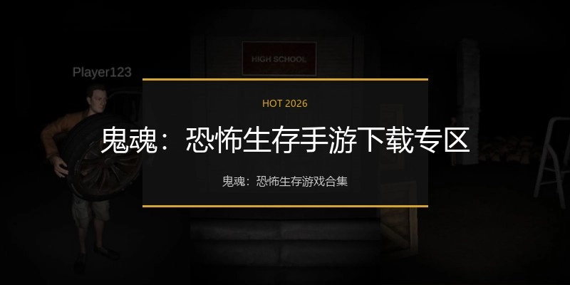 鬼魂：恐怖生存手游下载专区
