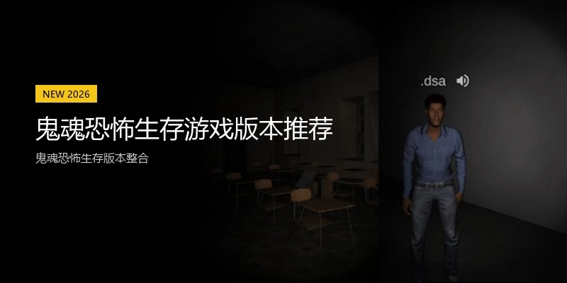鬼魂恐怖生存游戏版本推荐