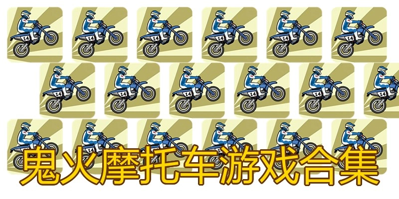 鬼火摩托车游戏合集