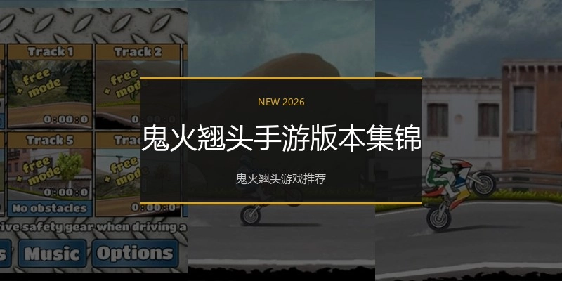 鬼火翘头手游版本集锦